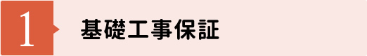 【1】基礎工事保証