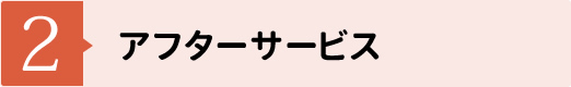 【2】アフターサービス