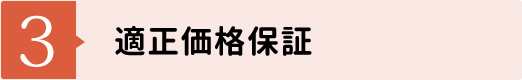 【3】適正価格保証