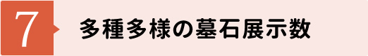 【7】多種多様の墓石展示数