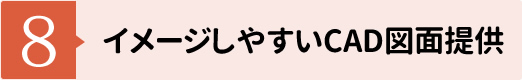 【8】イメージしやすいCAD図面提供