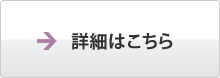 詳細はこちら