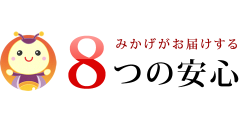 みかげがお届けする8つの安心