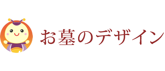 お墓のデザイン