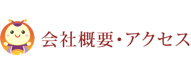 会社概要・アクセス