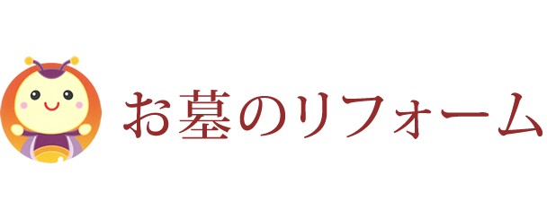 お墓のリフォーム