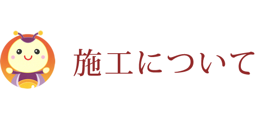 施工について