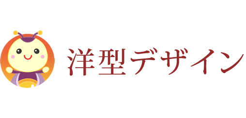 洋型デザイン