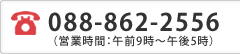 TEL：088-862-2556（営業時間：午前9時～午後5時）