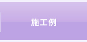 施工例