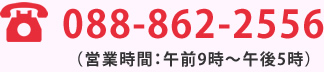 TEL：088-862-2556（営業時間：午前9時～午後5時）