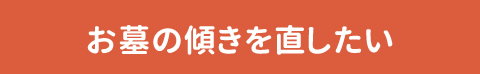 お墓の傾きを直したい