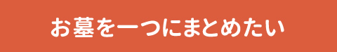 お墓を一つにまとめたい