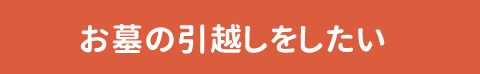 お墓の引越しをしたい