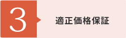 【3】適正価格保証