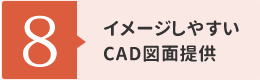 【8】イメージしやすいCA図面提供