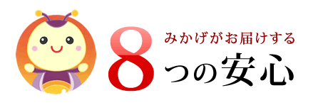 みかげがお届けする8つの安心