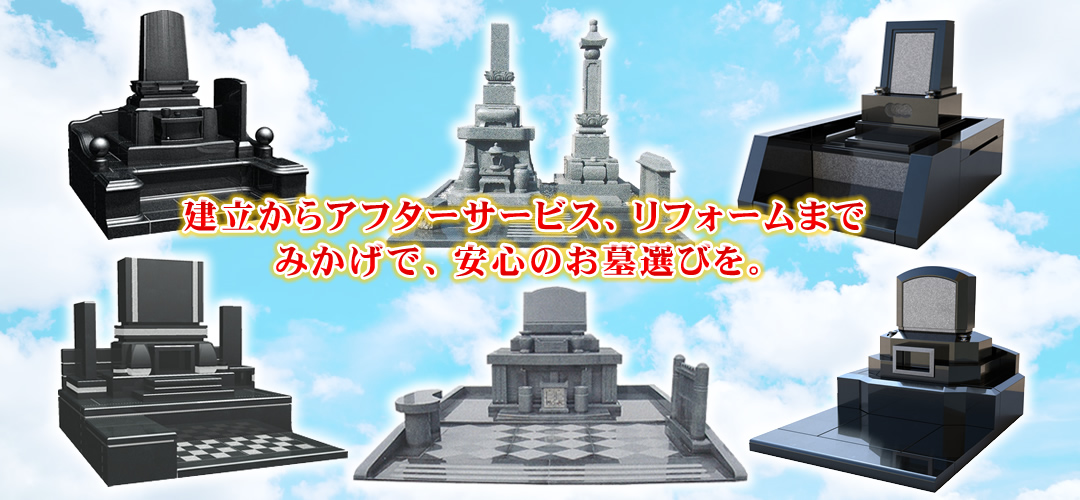 建立からアフターサービス、リフォームまで。みかげで、安心のお墓選びを。